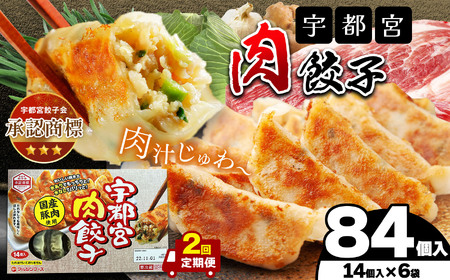 【定期2回】宇都宮肉餃子 14個入り×6 ケース(1箱) 