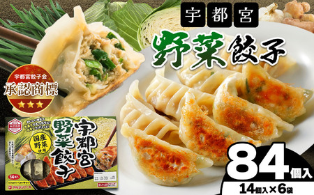 宇都宮野菜餃子（野菜餃子14個入り 6箱）