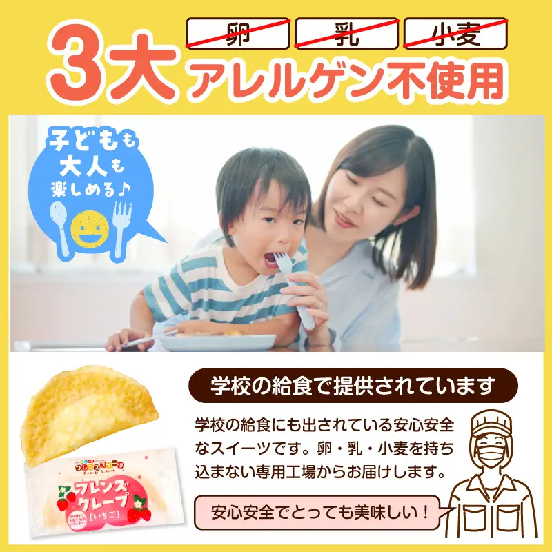 卵・乳・小麦不使用 【フレンズクレープ （いちご）】 お試し1箱 山形県 東根市 シロッコさがえ提供 hi010-015（スイーツ クレープ 冷凍クレープ デザート 学校給食 おやつ 安心安全 アレルギー対応 山形県 東根市 ふるさと納税）