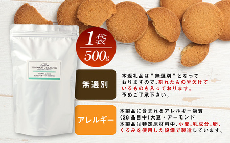 無選別おからクッキー（プレーン） 約1kg （500g×2袋）おから クッキー お菓子 洋菓子 焼菓子 スイーツ ダイエット 置き換え おやつ デザート 訳アリ 食品 大阪府 阪南市