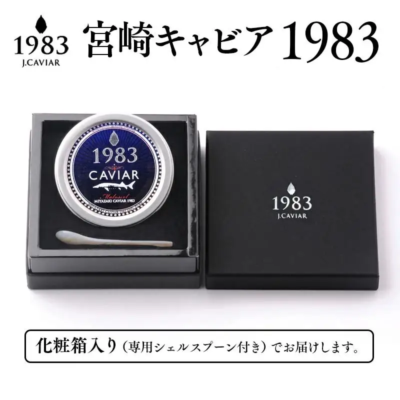 【12ヶ月定期便】MIYAZAKI CAVIAR 1983（宮崎キャビア1983） 50g×12か月 合計600g　国産「ジャパンキャビア」　鮎のよしの＜25-23a＞