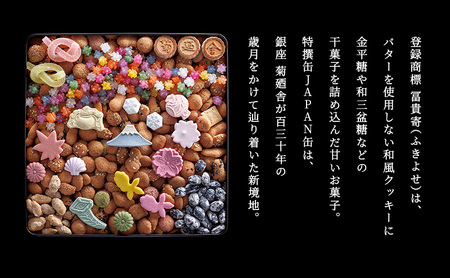 【登録商標 冨貴寄 特撰缶JAPAN中缶】　お菓子 おやつ 和菓子 クッキー 干菓子 金平糖 和三盆糖 甘い ギフト プレゼント お祝い 千葉県 千葉市