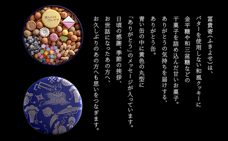 登録商標 冨貴寄 ありがとう】 お菓子 おやつ 和菓子 クッキー 干菓子