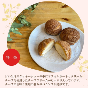 チーズケーキ専門店 【sweets cafe Pomme】 2種類のチーズを使用 チーズシュークリーム 4個セット 詰め合わせ クッキーシュー マスカルポーネ クリームチーズ 秋田県 能代市
