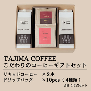 こだわりのコーヒーギフトセット / リキッドコーヒー 無糖 1L×2本 ドリップバッグ 10個 / 自家焙煎珈琲 コーヒー 珈琲 ギフト コーヒー セット アイスコーヒー ドリップコーヒー 但馬東洋珈琲【tc-liquidcoffeegift-a】【TAJIMA COFFEE 】