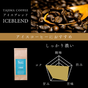 コーヒー豆 豆のまま / ICE blend 珈琲豆 500g 自家焙煎 珈琲 豆 コーヒー 珈琲 老舗 喫茶店の味 アイスブレンド アイスコーヒー しっかり濃い カフェオレ 但馬東洋珈琲【tc-iceblend-500】【TAJIMA COFFEE 】