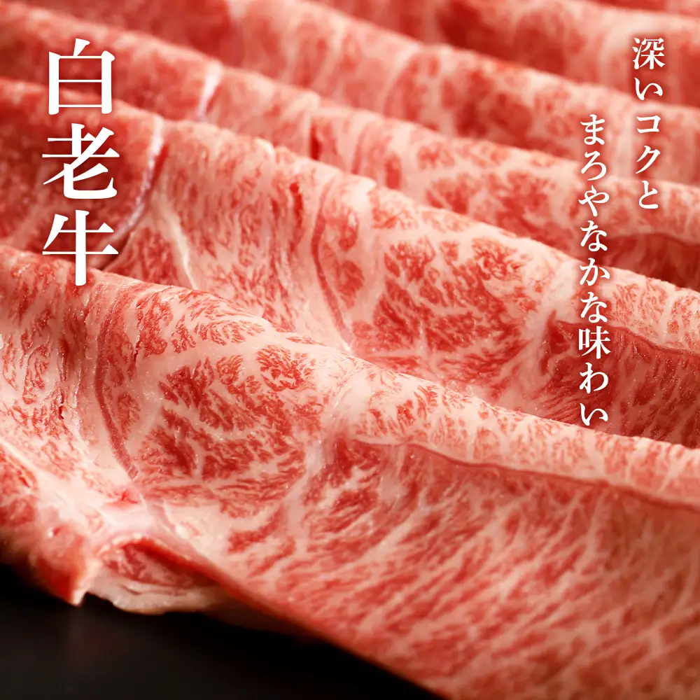白老牛肩すき焼き用 300g