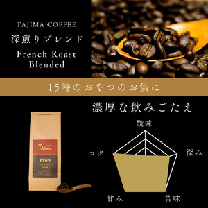 コーヒー豆 豆のまま / FRENCH ROAST Blended 珈琲豆 500g 自家焙煎 珈琲 豆 コーヒー 珈琲 老舗 喫茶店の味 濃厚な飲みごたえ 深煎りブレンド カフェラテ スイーツ おやつ お菓子 但馬東洋珈琲【tc-frenchroast-500】【TAJIMA COFFEE 】