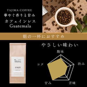 コーヒー豆 豆のまま / Organic Guatemala 珈琲豆 500g 自家焙煎 珈琲 豆 コーヒー 珈琲 老舗 喫茶店の味 カフェインレス デカフェ ノンカフェイン 優しい味わい 朝の一杯 但馬東洋珈琲【tc-decafeGuatemala-500】【TAJIMA COFFEE 】