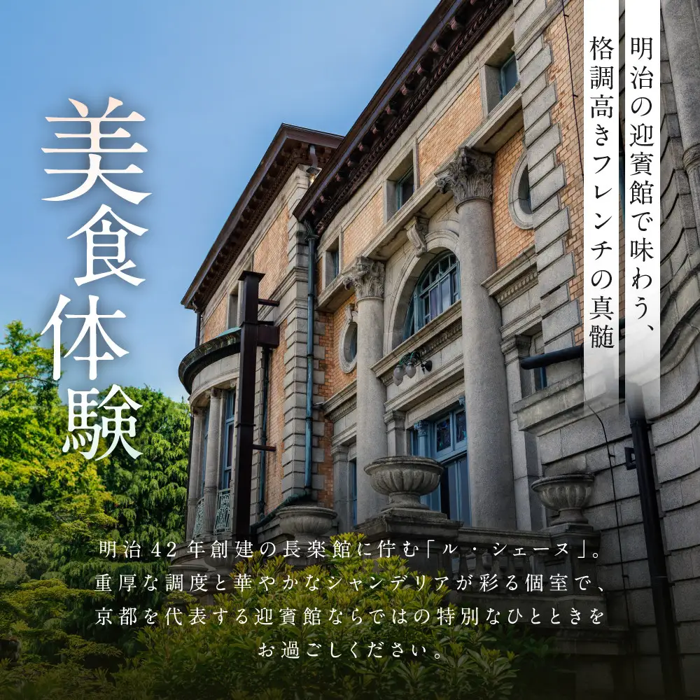 【長楽館】FRENCH LE CHENE ペアディナー食事券＜個室利用＞| 京都 迎賓館 食事券