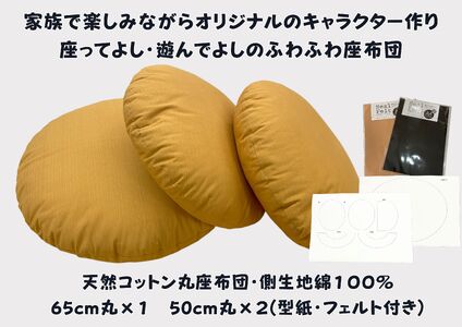 家族で楽しむ丸座布団　くまがつくれるフエルト付き（リデュウ）【CW122W】