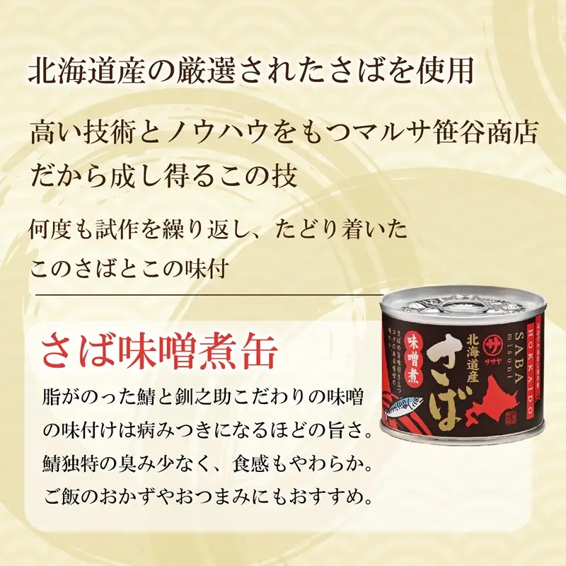 ＜笹谷商店さば味噌煮 3缶セット＞さば缶 サバ缶 190g 北海道 国産 北海道産 道産 釧之助のさば缶 味噌煮 味噌 みそ ミソ 鯖缶 缶詰 缶詰め 魚介 魚介類 海産物 非常食 常温 保存食 長期保存 長期保管 備蓄 防災 災害 食料 キャンプ BBQ 健康 美容 キャンプ飯