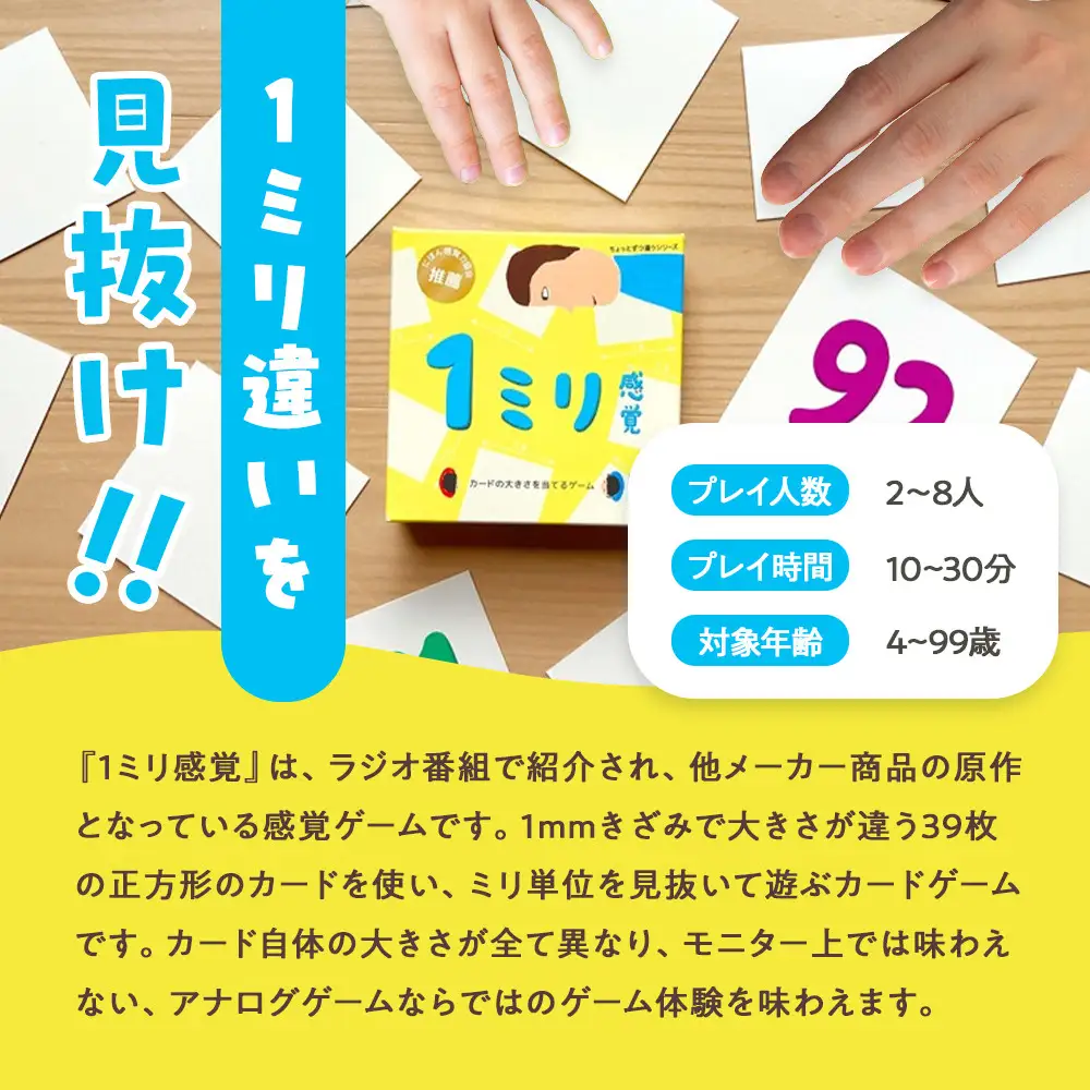 1ミリ違いを見抜くゲーム「1ミリ感覚（第2版）」【キッズデザイン賞優秀賞「経済産業大臣賞」、グッド・トイ受賞】【 カードゲーム ボードゲーム ボドゲ 知育 おもちゃ 神奈川県 小田原市  ゲーム ゲーム】