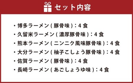 鳥志商店 九州の麺々 ラーメン6種(豚骨5種：博多・久留米・熊本・大分・佐賀 ／ 醤油1種：長崎) 各4食入り食べ比べセット