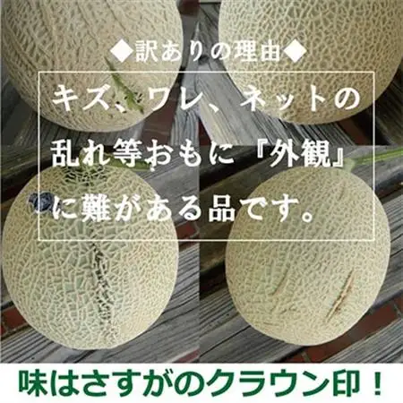 【毎月定期便】【訳あり】クラウンメロン 1玉 全3回【配送不可地域：離島・北海道・沖縄県】【4012645】