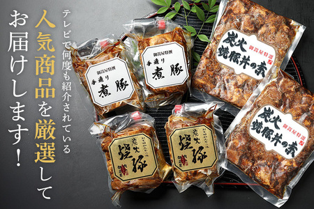 焼豚 『炭火焼豚』厳選セット