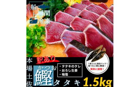 訳ありカツオ タタキ 1.5kg 12ヶ月定期便