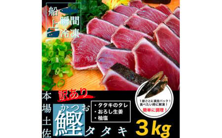 訳ありカツオ タタキ 3kg  12ヶ月定期便