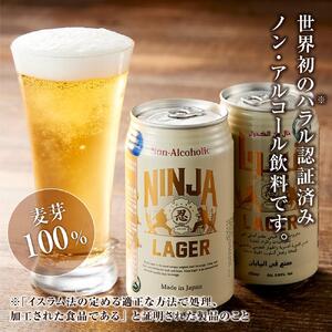 日本ビール】NINJA LAGER(ノンアルコールビール)350ml×24缶 ハラル認証