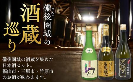 【びんご圏域連携】日本酒 飲み比べセット 天寶一「中汲み大吟醸40」（福山市）・醉心山根本店「純米大吟醸生地 名誉醉心」（三原市）・中尾醸造「大吟醸まぼろし」（竹原市）【BADL001】