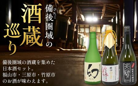 【びんご圏域連携】日本酒 飲み比べセット 天寶一「中汲み純米大吟醸40」（福山市）・醉心山根本店「醉心 紅の舞 純米吟醸原酒」（三原市）・中尾醸造「純米大吟醸 まぼろし」（竹原市）【BADL002】