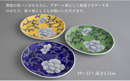 有田焼 食洗機対応 牡丹唐草パン皿 3色セット【泰山】食器 器 うつわ 皿 プレート 取り皿 呉須 黄色 緑 A75-83
