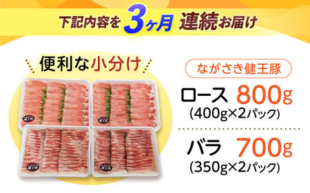 【3回定期便】ながさき健王豚しゃぶしゃぶ用(ロース:400g×2パック・バラ:350g×2パック)　/　豚　豚肉　しゃぶしゃぶ　ロース　バラ　うす切り　/　諫早市　/　長崎県央農業協同組合Aコープ本部 [AHAA015]
