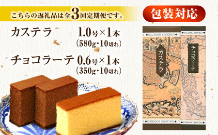 【全3回定期便】 カステラ1号・チョコラーテ0.6号詰合せ / カステラ かすてら チョコレート チョコ スイーツ 菓子 / 諫早市 / 株式会社松翁軒 [AHCT004]