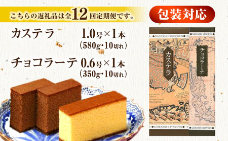 【全12回定期便】 カステラ1号・チョコラーテ0.6号詰合せ / カステラ かすてら チョコレート チョコ スイーツ 菓子 / 諫早市 / 株式会社松翁軒 [AHCT006]