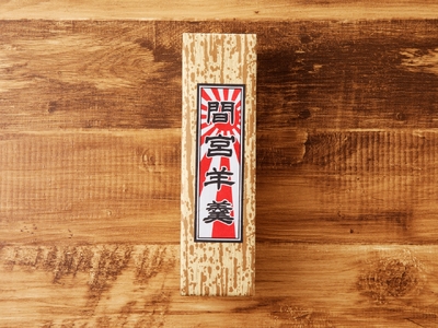 間宮羊羹 E セット 和菓子 スイーツ お菓子  間宮 羊羹 オリジナル セット お取り寄せグルメ 送料無料 広島県 呉市 ku063-008-r