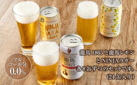 【日本ビール】＜6ヵ月定期便＞龍馬1865・龍馬レモン・NINJA LAGER（ノンアルコールビール） 3種類×8缶 合計24缶×6回