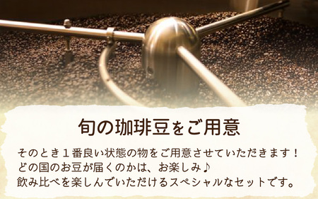 【挽き方選べる】スペシャルティコーヒー豆 5種類飲み比べセット【珈琲鑑定士が選びました】［A-043004］/ コーヒー