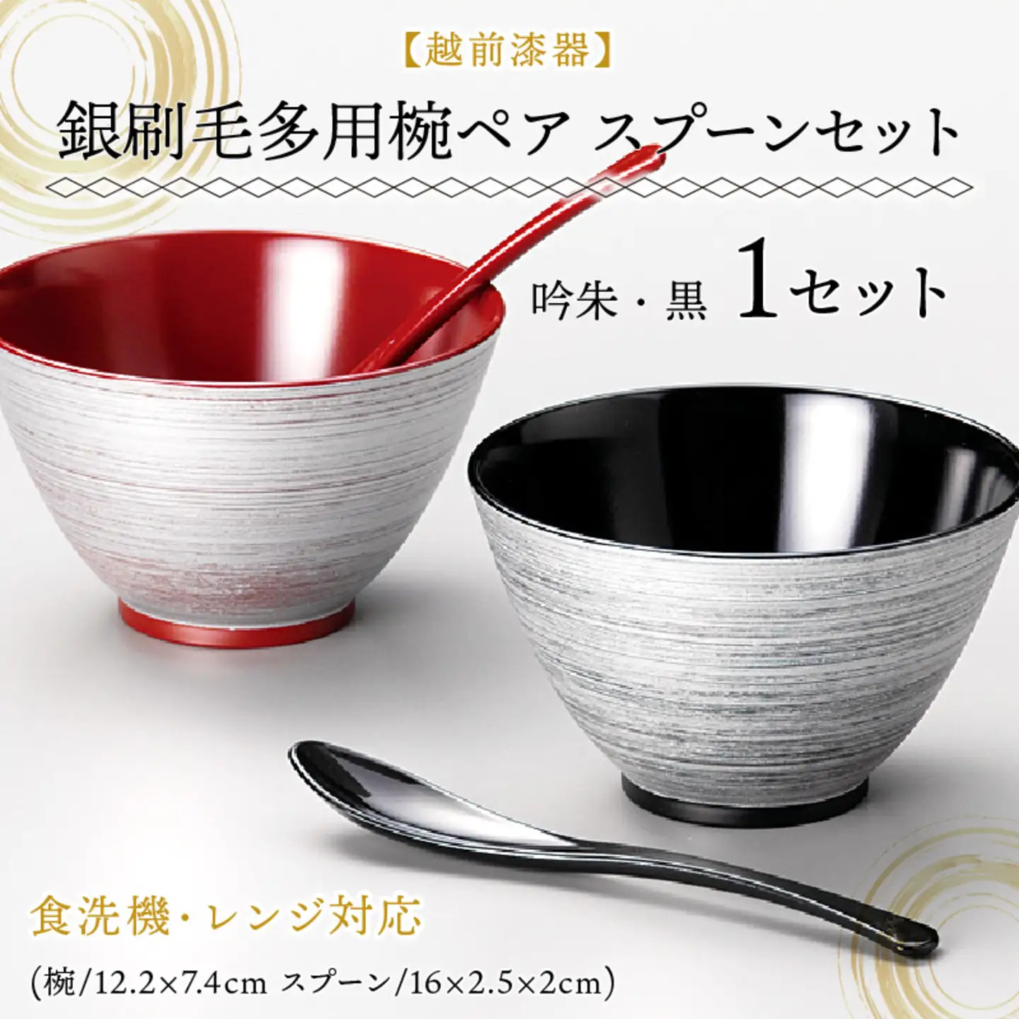 銀刷毛多用椀ペア スプーンセット 吟朱・黒 食洗機・レンジ対応