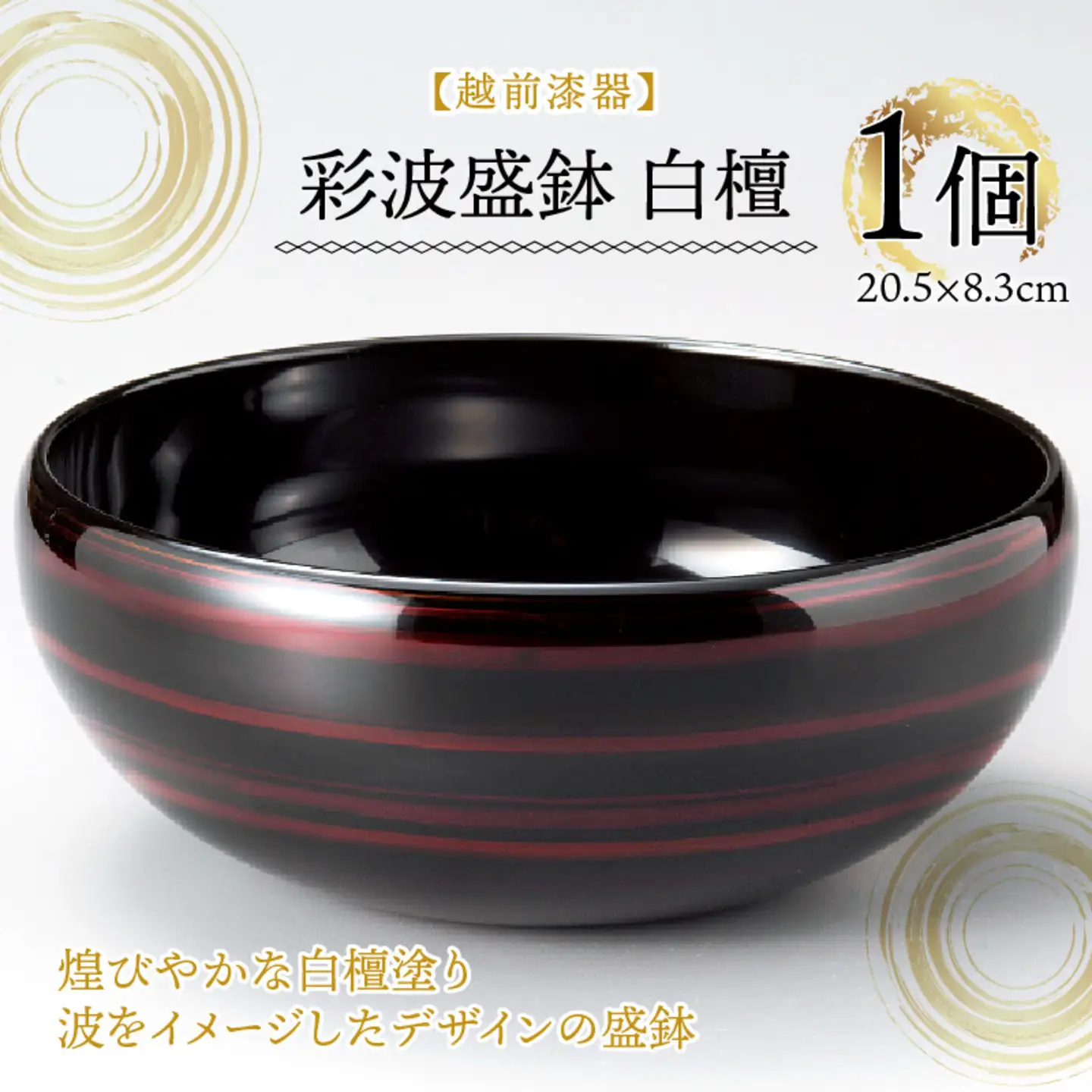 『越前漆器 彩波（あやなみ）盛鉢 白檀 φ20.5×8.3cm 漆塗り』