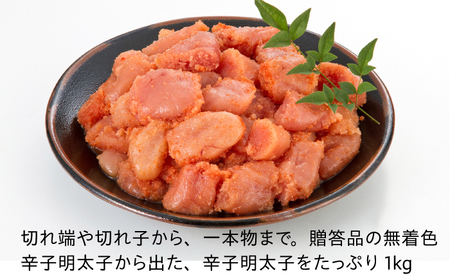【訳あり】数量限定！辛子明太子 1kg / めんたいこ メンタイコ[AFBY041]