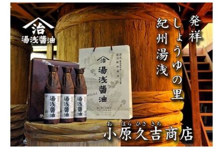【ふるなび限定】江戸時代創業 湯浅醤油 老舗の味 900ml×3本セット（ギフト包装・紙袋付き） | 醤油　FN-Limited-SP 