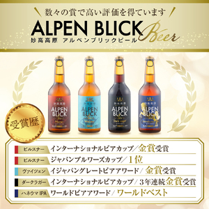 妙高高原アルペンブリックビール 6種 330ml 6本セット