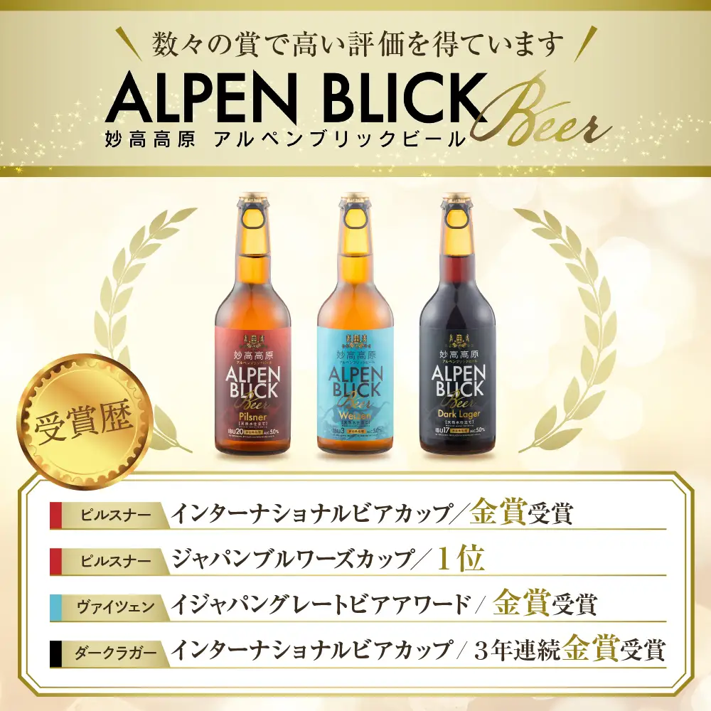 妙高高原アルペンブリックビール 3種 330ml 24本セット