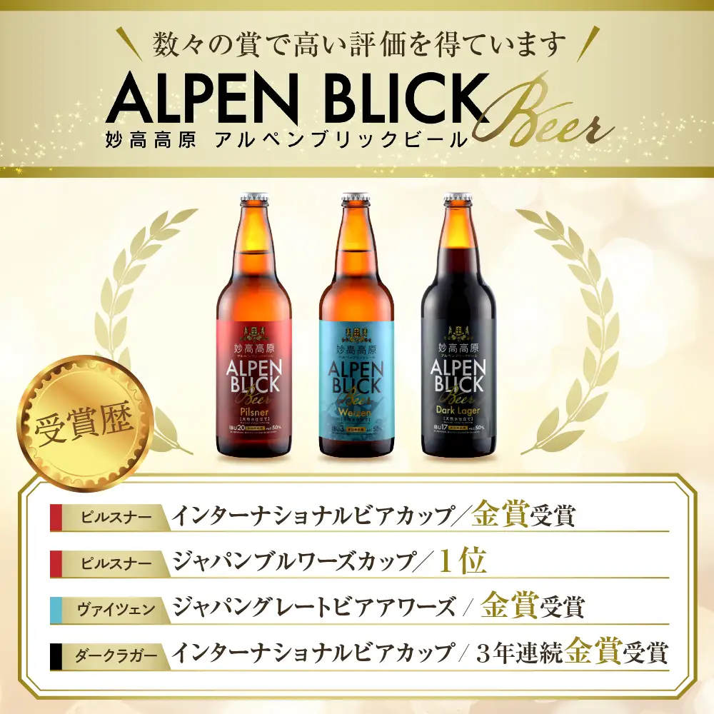 妙高高原アルペンブリックビール 3種 330ml 12本セット 
