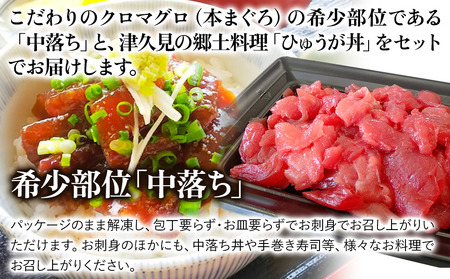 豊後まぐろ ヨコヅーナ 中落ち200g・漬け丼 セット | まぐろ 漬け丼 津久見市