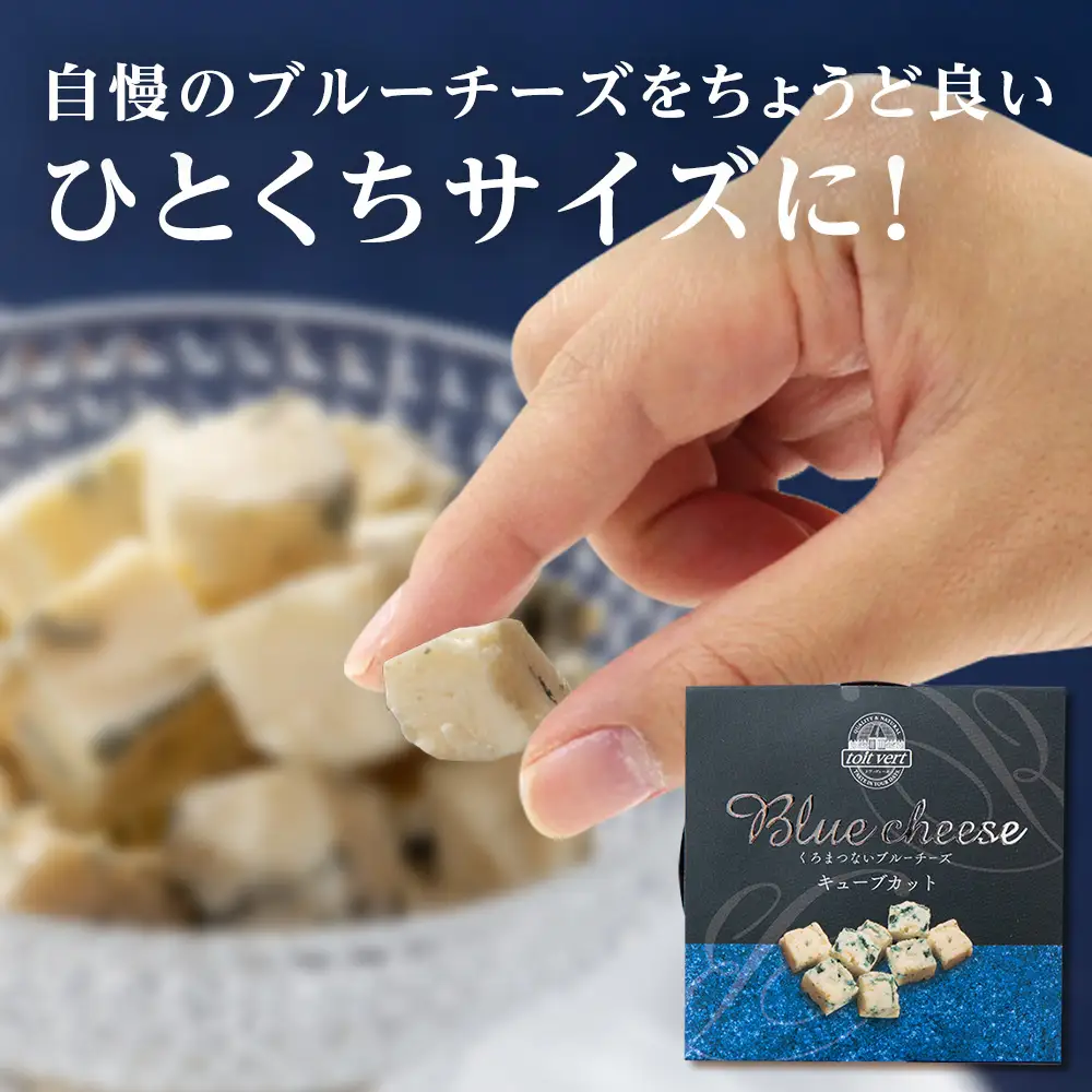 ブルーチーズキューブ50g 5個 ＜トワ・ヴェール＞