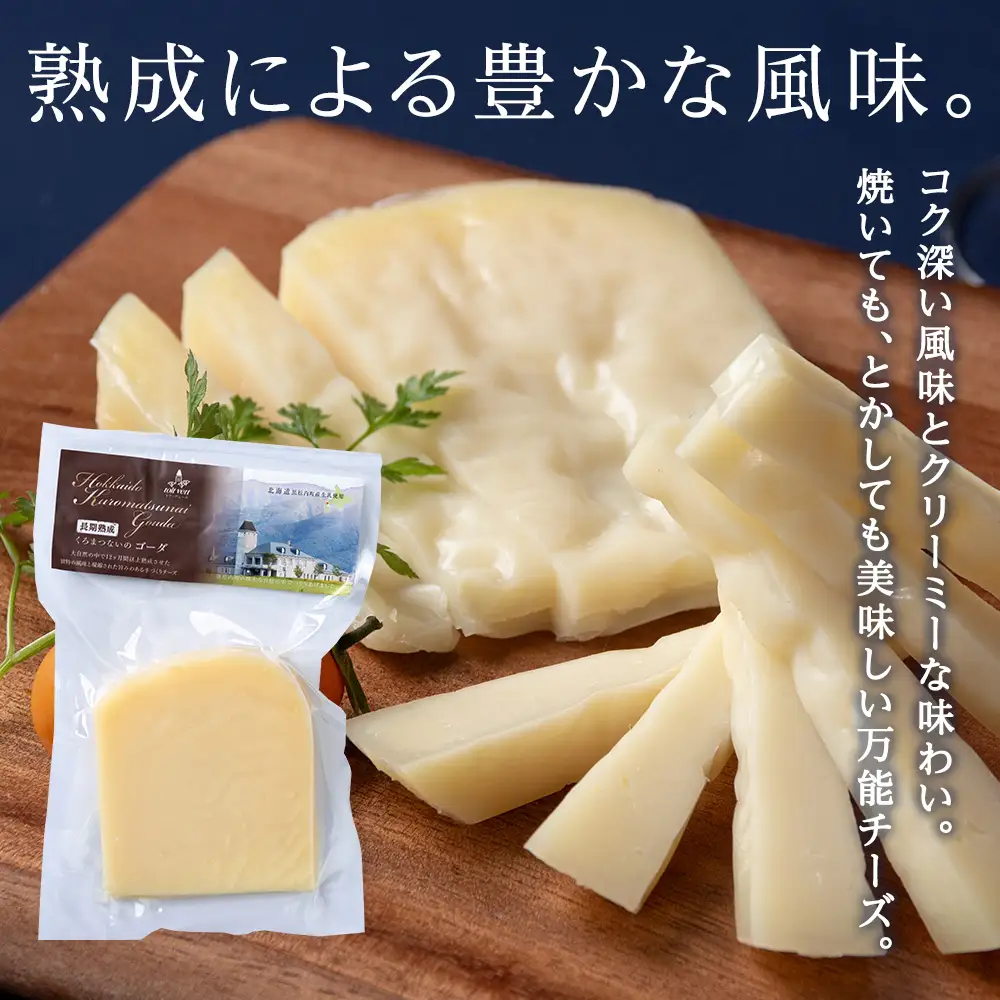 ゴーダチーズ（長期熟成）85ｇ  2個 ＜トワ・ヴェール＞