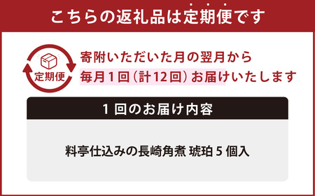 【全12回定期便】料亭仕込みの長崎角煮 琥珀 計60個 ( 5個×12回 ) ／ 角煮 豚肉 豚バラ お肉 煮込み 長崎名物 惣菜 お取り寄せ 卓袱料理 割烹としポン酢