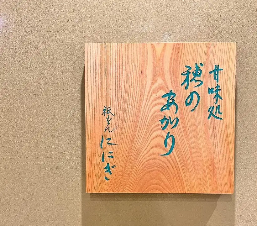 【仁々木】甘味処 穂のあかり　カフェチケット（祇をんににぎ） ｜京都 スイーツ 人気ブランド ご褒美スイーツ