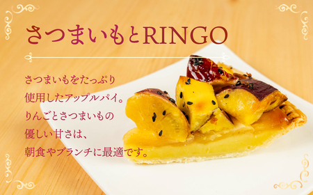 アップルパイ専門店TORINGO（トリンゴ）の『さつまいもとRINGO』（ホール１枚） アップルパイ さつまいも 冷凍 りんご スイーツ デザート 甘い 人気 豊橋市 果物 アップル パイ リンゴ 焼き菓子 ギフト 贈り物 ケーキ おやつ 14000円 一万四千円