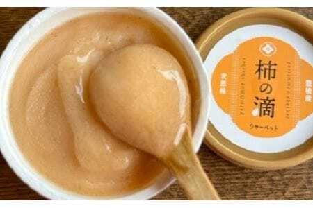 低農薬栽培の完熟次郎柿をたっぷり使用した次郎柿ジェラート『柿の滴』（6個セット）