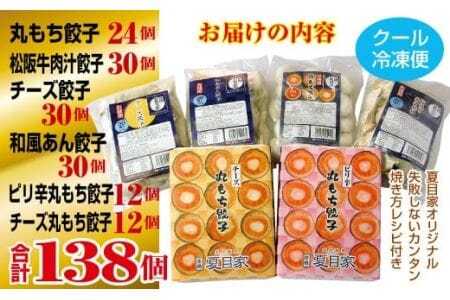 夏目家コンプリートBOX『特製餃子6種フルラインナップ』（和風あん餃子、チーズ餃子、松阪牛肉汁餃子、丸もち餃子、ピリ辛丸もち餃子、チーズ丸もち餃子）