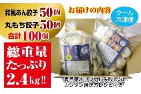 夏目家の『和風あん餃子』50個と『丸もち餃子』50個のガッツリ100個食べくらべセット                                                                                                                                                                                                          