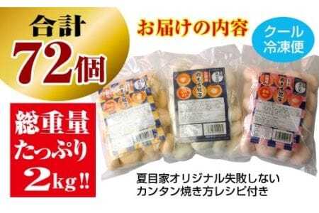 夏目家の『丸もち餃子３種食べくらべ（ピリ辛、チーズ、プレーン）』 （各24個×1袋　計3袋）                                                                                                                                                                                                          