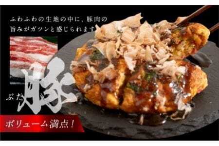 絶品！無添加・手作り『超ふわふわお好み焼き　豚肉３枚』                                                                                                                                                                                                          